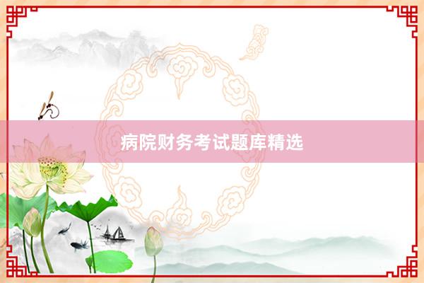 病院财务考试题库精选